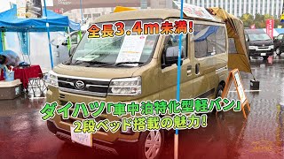 ダイハツ「車中泊特化型軽バン」全長3.4m未満！2段ベッド搭載の魅力！ | 車の話