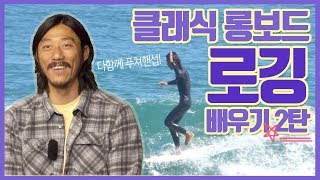 로깅을 배워보자 2탄!! 클래식롱보드서핑(크로스스텝,행파이브) | 서부웨이 #24