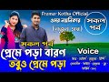 প্রেমে পড়া বারণ তবুও প্রেমে পড়া|সকল_পর্ব|A_Romantic_Love_Story|A_Cute_Love Story‪|Faruk's Voice