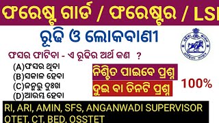 ରୂଢି ପ୍ରୟୋଗ /ଓଡ଼ିଆ ବ୍ୟାକରଣ / odia grammar rudhi important questions /FG, FORESTER, LI, CGL, RI, ARI