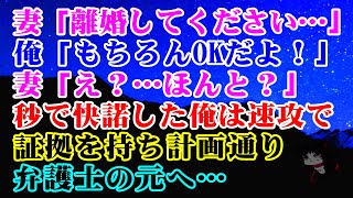 【離婚】妻「離婚してください…」俺「もちろんOKだよ！」妻「え？…ほんと？」秒で快諾した俺は速攻で証拠を持ち計画通り弁護士の元へ行った…そして【スカッとする話】