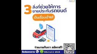 3 เทคนิคขายประกันรถยนต์ให้เติบโตในธุรกิจประกันภัย #นายหน้าประกันวินาศภัย #สมัครตัวแทนประกันรถยนต์