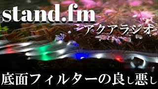 【アクアリウムラジオ】底面フィルターの良い所・悪い所【stand fm】