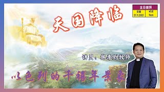 【中字】天国降临——以色列的千禧年景象 | 林季财牧师  | 21.11.2021