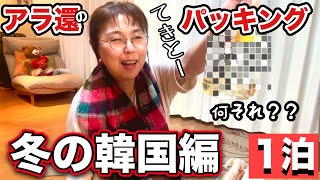 【韓国旅】50代のパッキング！必要最小限でパックパック1つ！冬の美容オイルはなんと〇〇○○！