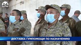 Улукбек Марипов: Вся гуманитарная помощь должна быть доставлена по назначению