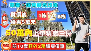 肇慶保利時光印象｜81㎡臻品房源，限時搶購！｜1棟 VS 5棟高層，50萬內置業央企精裝三房｜央企現樓，即買即收無需等待！｜