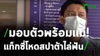 แท๊กซี่หัวร้อนควงมีดฟันเก๋ง มอบตัวแล้ว | 08-10-63 | ไทยรัฐนิวส์โชว์