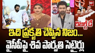 ఇది ప్రకృతి చెప్పిన నిజం...వైసీపీ ఫై శివ పార్వతి సెటైర్లు | Shiva Parvathy Satires on YCP