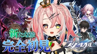 【崩壊：スターレイル】完全初見🔰#1 いざ新たな世界へ出発！！【トリステ/新人vtuber】