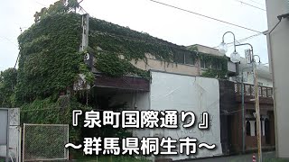 楽旅俱楽部【泉町国際通り】群馬県桐生市