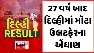 Delhi Election Results Update : 27 વર્ષ બાદ દિલ્હીમાં મોટા ઉલટફેરના એંધાણ | BJP | AAP | Congress