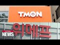 Payment delay at Qoo10's S. Korean subsidiaries TMON, WeMakePrice causing market chaos