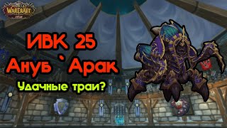 ИВК25 АНУБ'АРАК ТАКТИКА НА WOW SIRUS?