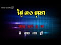 ថ្ងៃ៣០តុលា khmer karaoke ភ្លេងសុទ្ធ ខារ៉ាអូខេ phleng sot