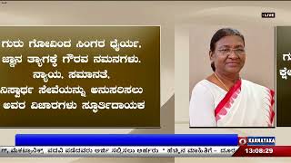 ಇಂದು ಗುರು ಗೋವಿಂದ್ ಸಿಂಗರ ಪ್ರಕಾಶ ಪರ್ವ ; ರಾಷ್ಟ್ರಪತಿ, ಪ್ರಧಾನಿ ಸೇರಿ ಗಣ್ಯರಿಂದ ಶುಭಾಶಯ