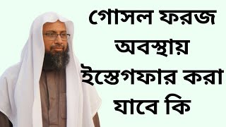 গোসল ফরজ অবস্থায় ইস্তেগফার করা যাবে কি