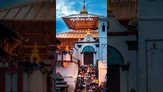 पशुपतिनाथ मंदिर (नेपाली: पशुपतिनाथ मन्दिर) नेपाल की राजधानी काठमांडू से तीन किलोमीटर पर स्थित है।