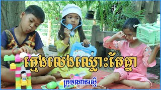 អប់រំខ្លី |ក្មេងលេងឈ្លោះតែគ្នា | Khmer new education comedy movie from ណានរស្មី