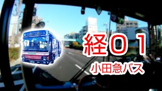 【1080P60】【日本路線バス前面展望】【全区間往復録画】　小田急バス経01の前面展望