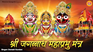 श्री जगन्नाथ महाप्रभु मंत्र - नीलाचल निवासाय - Shri Jagannath Mantra With Lyrics - Devesh Kundan