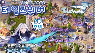 [추억의온라인게임] 20주년 맞이하는 테일즈위버 [최근근황,전지적뉴비시점]