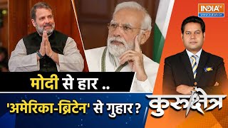 Kurukshetra Live: डेमोक्रेसी राहुल कहें बचा लो 'विदेशी' ? | PM Modi Vs Rahul Gandhi | 2024 Election