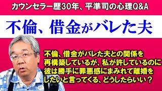 【人生相談】平準司の男と女の心理Q\u0026A～不倫を許して優しく接しているのに離婚して逃げようとする旦那の心理