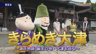 きらめき大津～源氏物語誕生の地・大津を巡る～　20240810OA