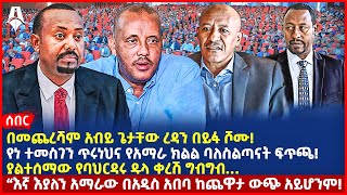 Ethiopia:ሰበር መረጃ|በመጨረሻም አብይ ጌታቸው ረዳን በይፋ ሾሙ!|የነ ተመስገን ጥሩነህና የአማራ ክልል ባለስልጣናት ፍጥጫ!|@ShegerTimesMedia