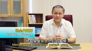 会长的话（卫理报2019十一月）“带领小孩信耶稣”