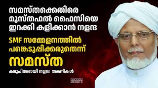 സമസ്തക്കെതിരെ മുസ്തഫൽ ഫൈസിയെ ഇറക്കി കളിക്കാൻ വീണ്ടും നളന്ദ | SMF പരിപാടിയിൽ നിന്ന് വിലക്കി സമസ്ത..