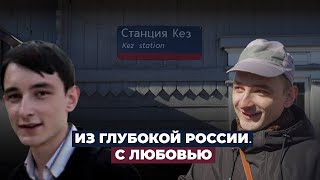 Репортаж о жизни в небольшом удмуртском поселке Кез / Из глубокой России. С Любовью.