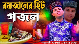 এবছরে রমজানের ফাটাফাটি গজল | Md Ilyas Gojol | gojol | ghazal | romjaner gojol 2022 | bangla gojol