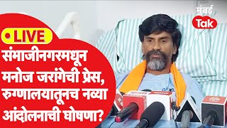 Manoj Jarange LIVE : संभाजीनगरमधून प्रेस,निशाणा साधत नव्या आंदोलनाची घोषणा? | Maratha Reservation