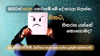 ඔබටත් තරහ යනවනම් මේ දේ කරලා බලන්න.ආරණ්‍යවාසී හිමි, ද්වේශය ගැන කල ඇසිය යුතුම දේශනයක්.