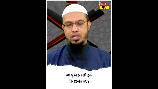 আঙ্গুল ফোটালে কি গুনাহ হয়? শায়খ আহমাদুল্লাহ #sheikh_ahmadullah #ahmadullah