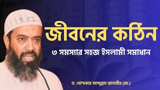 জীবনের কঠিন ৩ সমস্যার সহজ ইসলামী সমাধান | ডঃ খোন্দকার আবদুল্লাহ জাহাঙ্গীর Dr Abdullah Jahangir. WAZ