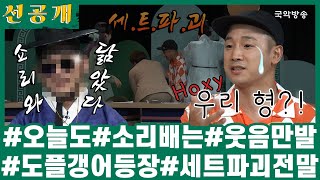 [🎧소리를 배웁시다4][#선공개] 🤭도플갱어 등장부터 세트 파괴의 전말까지?! 웃음만발 소리배😆함께해요 / 본방송 월, 수 14:00, 20:00