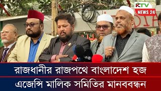 রাজধানীর রাজপথে বাংলাদেশ হজ এজেন্সি মালিক সমিতির মানববন্ধন