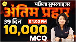 MAHILA SUPERVISOR MCQ 2025| MAHILA SUPERVISOR NOTIFICATION 2025 | MAHILA SUPERVISOR VACANCY 2025