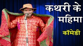 Kathari Ke Mahima - Bhojpuri Nautanki  | Bhojpuri Nautanki 2017