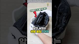 알면 평생 써먹는 생활 꿀팁 3가지 #살림 #꿀팁 #생활꿀팁