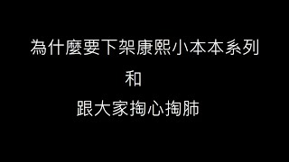 為什麼要下架康熙小本本系列跟和大家掏心掏肺