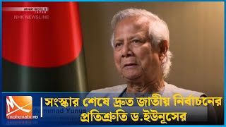 সংস্কার শেষে দ্রুত জাতীয় নির্বাচনের প্রতিশ্রুতি ড.ইউনূসের | Election | Mohona TV