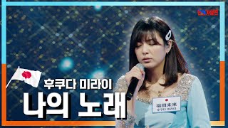 [클린자막버전] 후쿠다 미라이(福田未来) - 나의 노래(私の歌)｜⚡한일가왕전⚡