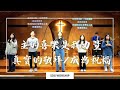 『主的喜樂是我力量/真實的敬拜/成為祝福』20241124 ｜敬拜讚美