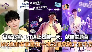 周深重磅官宣 OST连上热搜一天，獻唱中國品牌日主題曲，MV点击率更是在一夜之间，突破了五千万。