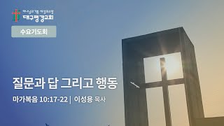 [LIVE] 대구평강교회 수요기도회 250205