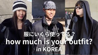 【韓国編】モデル・デザイナー・インフルエンサーの韓国ファッションストリートインタビュー【ストリートスナップ/Howmuch is your outfit】WooTube